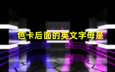 色卡后面的英文字母是什么意思 色卡下面的數字是什么意思